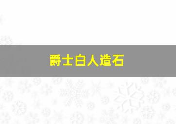 爵士白人造石