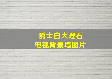 爵士白大理石电视背景墙图片