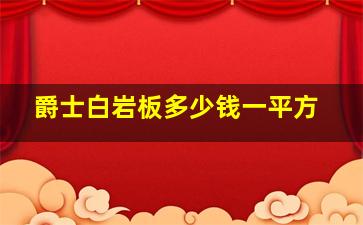 爵士白岩板多少钱一平方