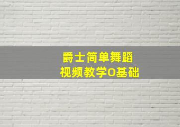 爵士简单舞蹈视频教学O基础