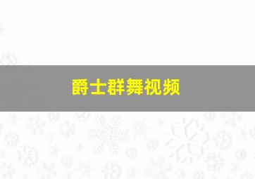 爵士群舞视频