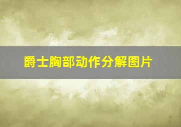 爵士胸部动作分解图片