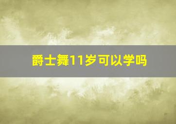 爵士舞11岁可以学吗