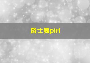 爵士舞piri