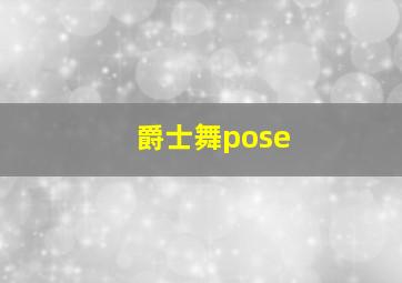 爵士舞pose