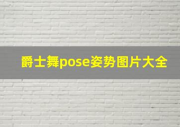 爵士舞pose姿势图片大全