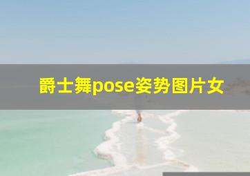 爵士舞pose姿势图片女