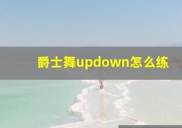 爵士舞updown怎么练