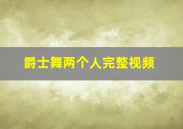 爵士舞两个人完整视频