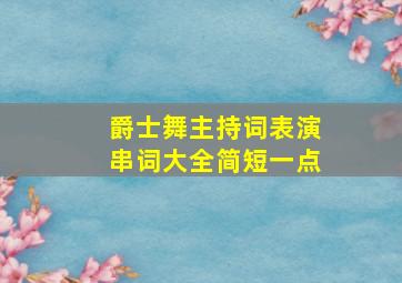 爵士舞主持词表演串词大全简短一点