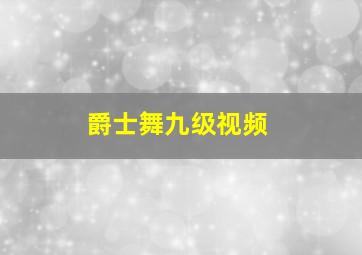 爵士舞九级视频