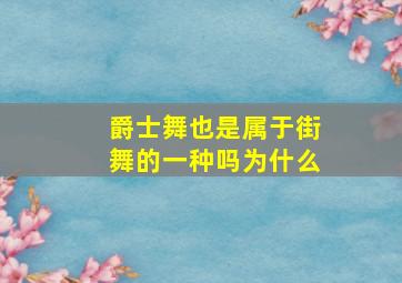 爵士舞也是属于街舞的一种吗为什么