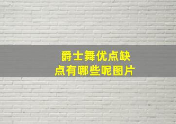 爵士舞优点缺点有哪些呢图片