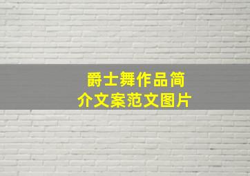 爵士舞作品简介文案范文图片