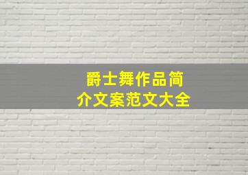 爵士舞作品简介文案范文大全