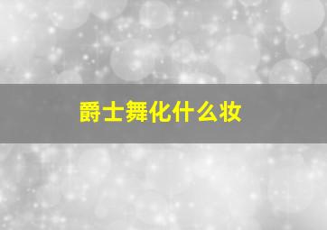 爵士舞化什么妆