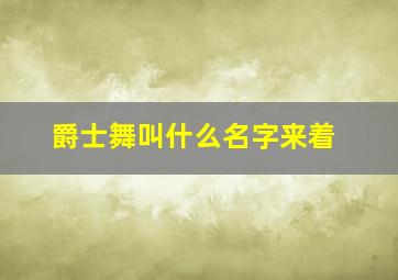 爵士舞叫什么名字来着