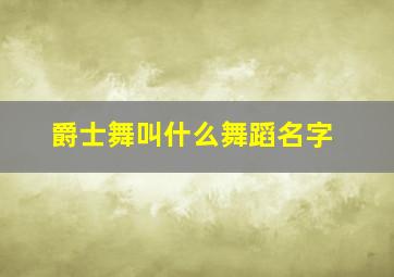 爵士舞叫什么舞蹈名字