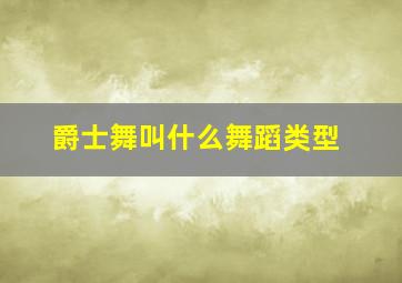 爵士舞叫什么舞蹈类型