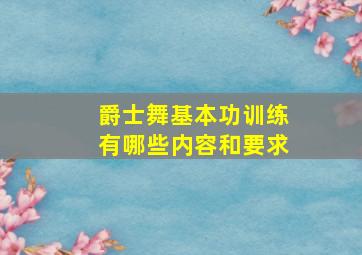 爵士舞基本功训练有哪些内容和要求