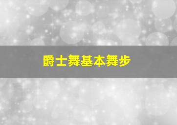 爵士舞基本舞步