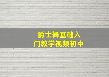 爵士舞基础入门教学视频初中