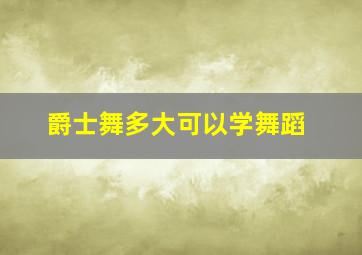 爵士舞多大可以学舞蹈