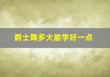 爵士舞多大能学好一点