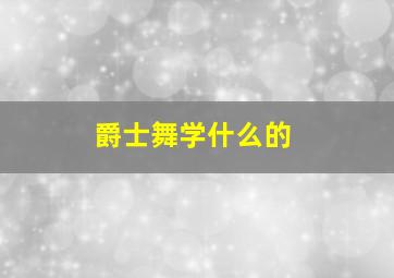 爵士舞学什么的