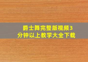 爵士舞完整版视频3分钟以上教学大全下载