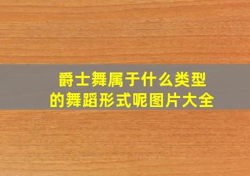 爵士舞属于什么类型的舞蹈形式呢图片大全