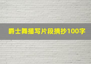 爵士舞描写片段摘抄100字