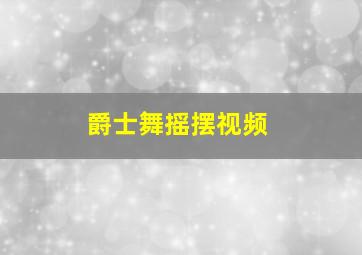 爵士舞摇摆视频