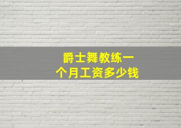 爵士舞教练一个月工资多少钱