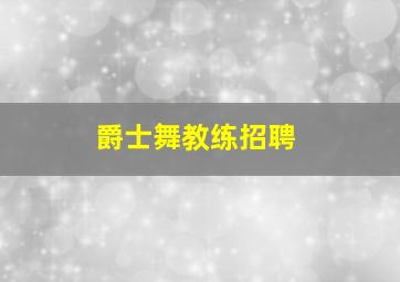 爵士舞教练招聘