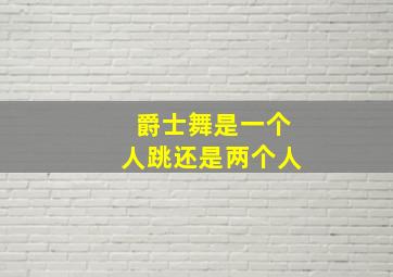 爵士舞是一个人跳还是两个人