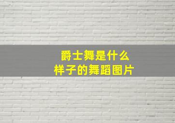 爵士舞是什么样子的舞蹈图片