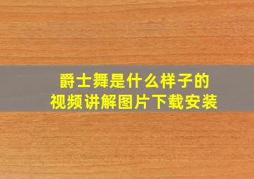 爵士舞是什么样子的视频讲解图片下载安装