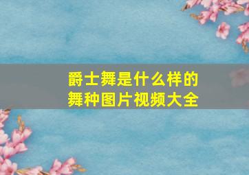 爵士舞是什么样的舞种图片视频大全