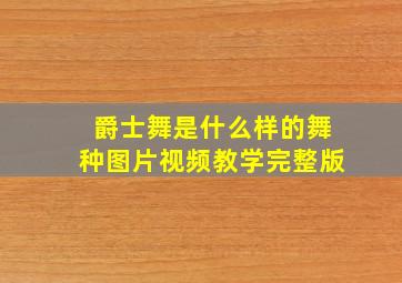 爵士舞是什么样的舞种图片视频教学完整版