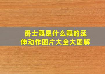 爵士舞是什么舞的延伸动作图片大全大图解