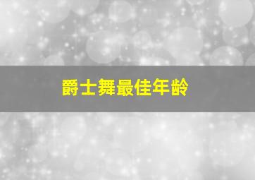 爵士舞最佳年龄