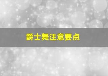 爵士舞注意要点