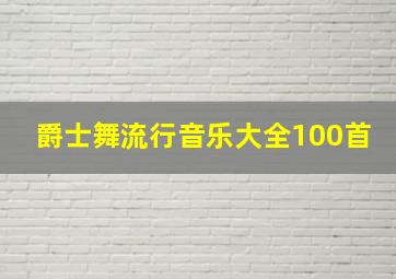 爵士舞流行音乐大全100首