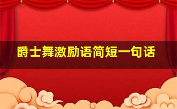 爵士舞激励语简短一句话