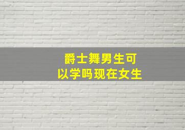 爵士舞男生可以学吗现在女生