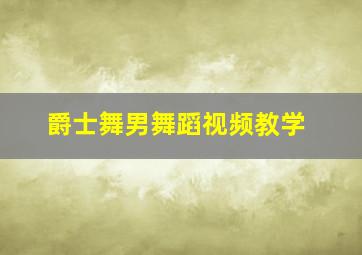 爵士舞男舞蹈视频教学