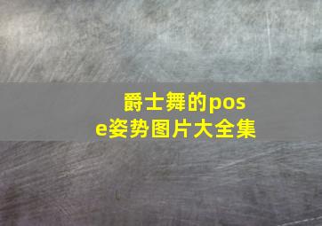 爵士舞的pose姿势图片大全集