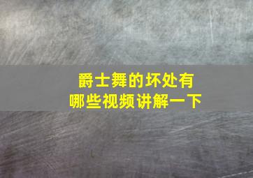 爵士舞的坏处有哪些视频讲解一下