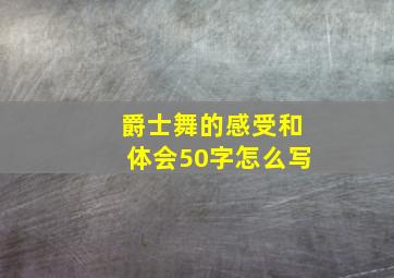 爵士舞的感受和体会50字怎么写